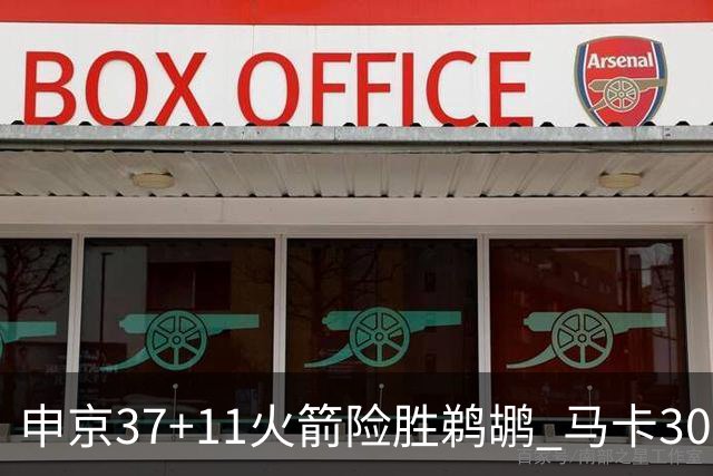 申京37+11火箭险胜鹈鹕 马卡30+9爵士逆转猛龙