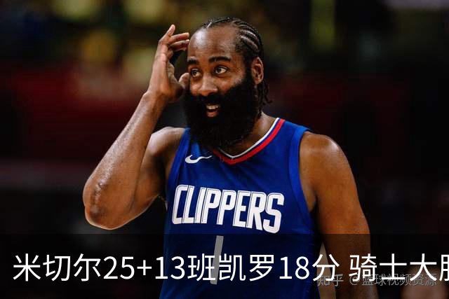 米切尔25+13班凯罗18分 骑士大胜魔术取7连胜