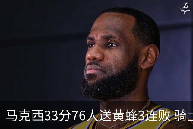 马克西33分76人送黄蜂3连败 骑士力克活塞