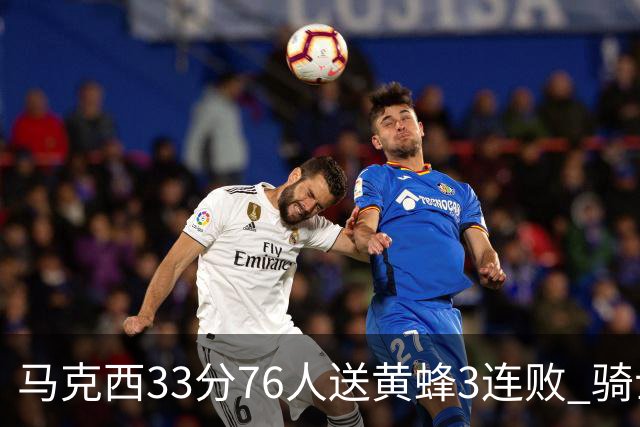马克西33分76人送黄蜂3连败 骑士力克活塞